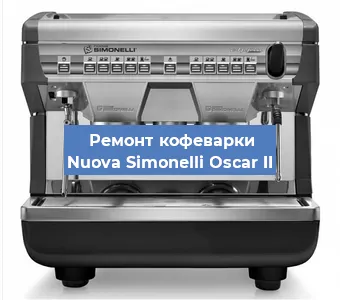 Замена прокладок на кофемашине Nuova Simonelli Oscar II в Новосибирске